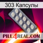 303 Капсулы 08
